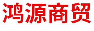 阿拉善盟鴻源商貿有限公司